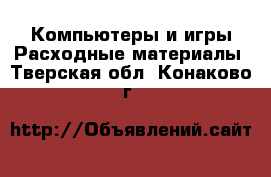 Компьютеры и игры Расходные материалы. Тверская обл.,Конаково г.